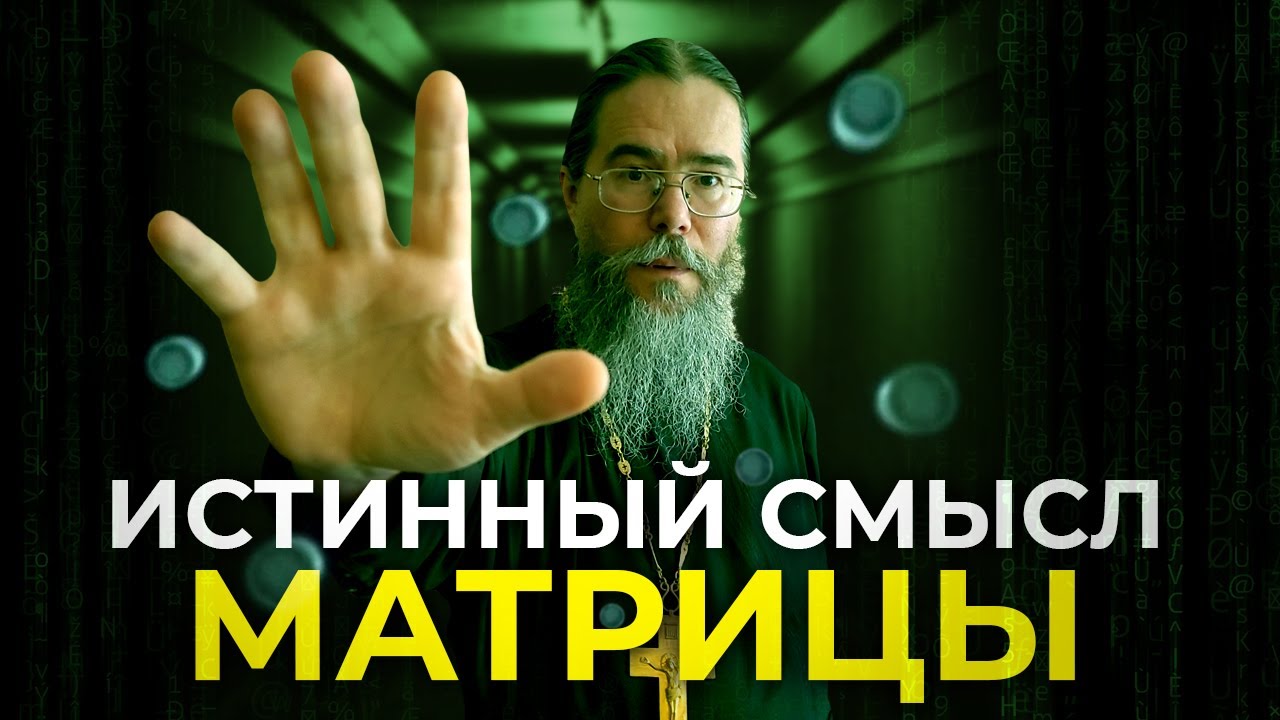 Истинный Смысл 