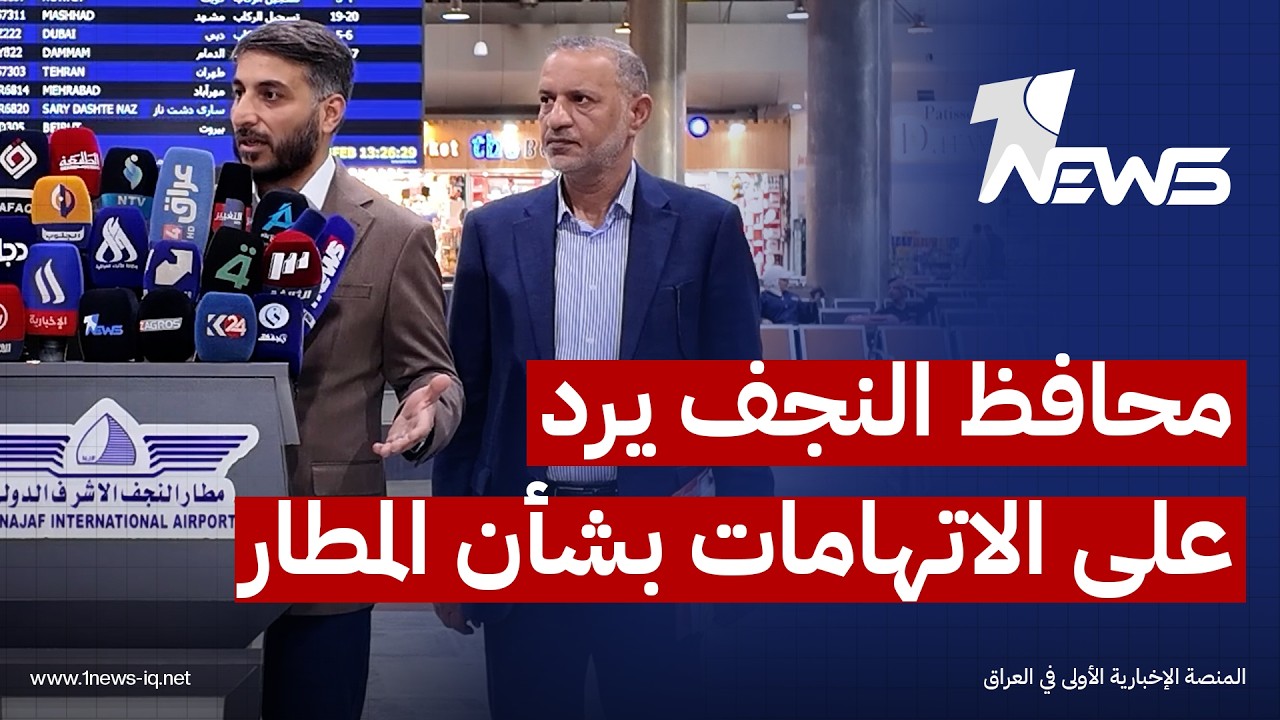 محافظ النجف يوسف كناوي يرد على الاتهامات بشأن مطار المحافظة: حصته الوقودية غير كافية