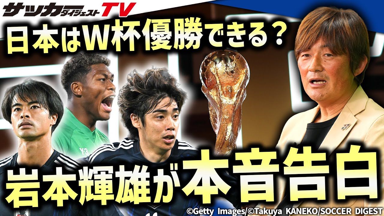 【日本代表】W杯優勝への条件は？　キーマンは誰？