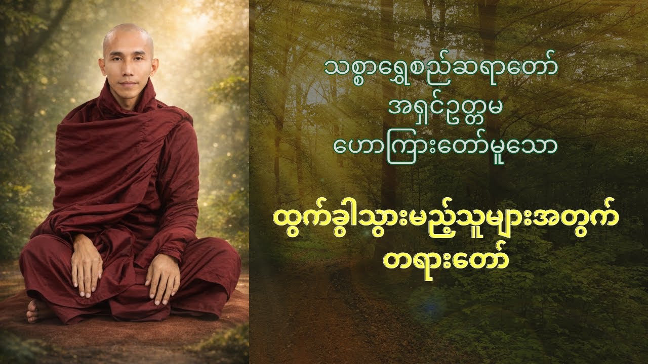 နေ့မြင် ညပျောက် ထွက်ခွါသွားမည့်သူများအတွက် #တရားဓမ္မ #buddhadhamma #သတိ