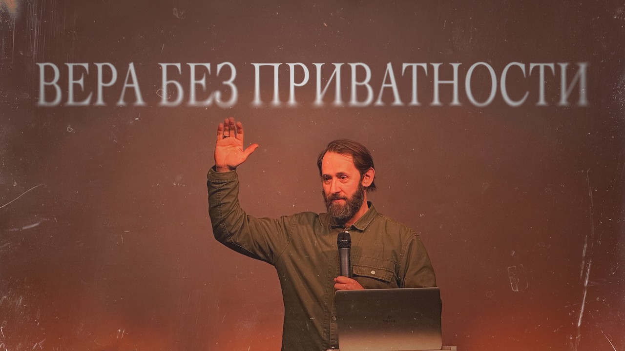 Константин Балдин - Вера без приватности