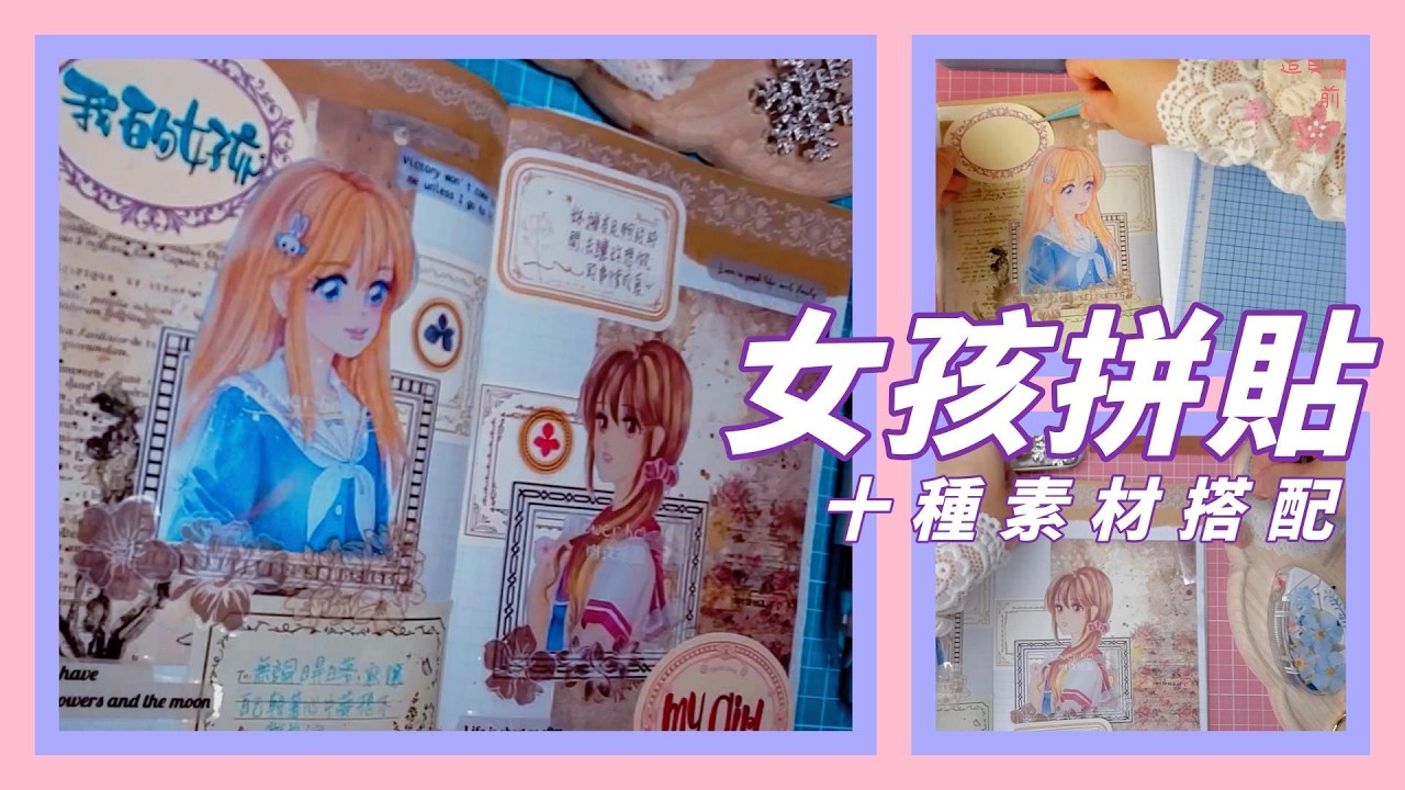 找到屬於自己風格的手帳拼貼方式💖十種素材製作拼貼我的插畫女孩👧👸#拼貼手帳 #手帳デコ #콜라주 소재  #collage material