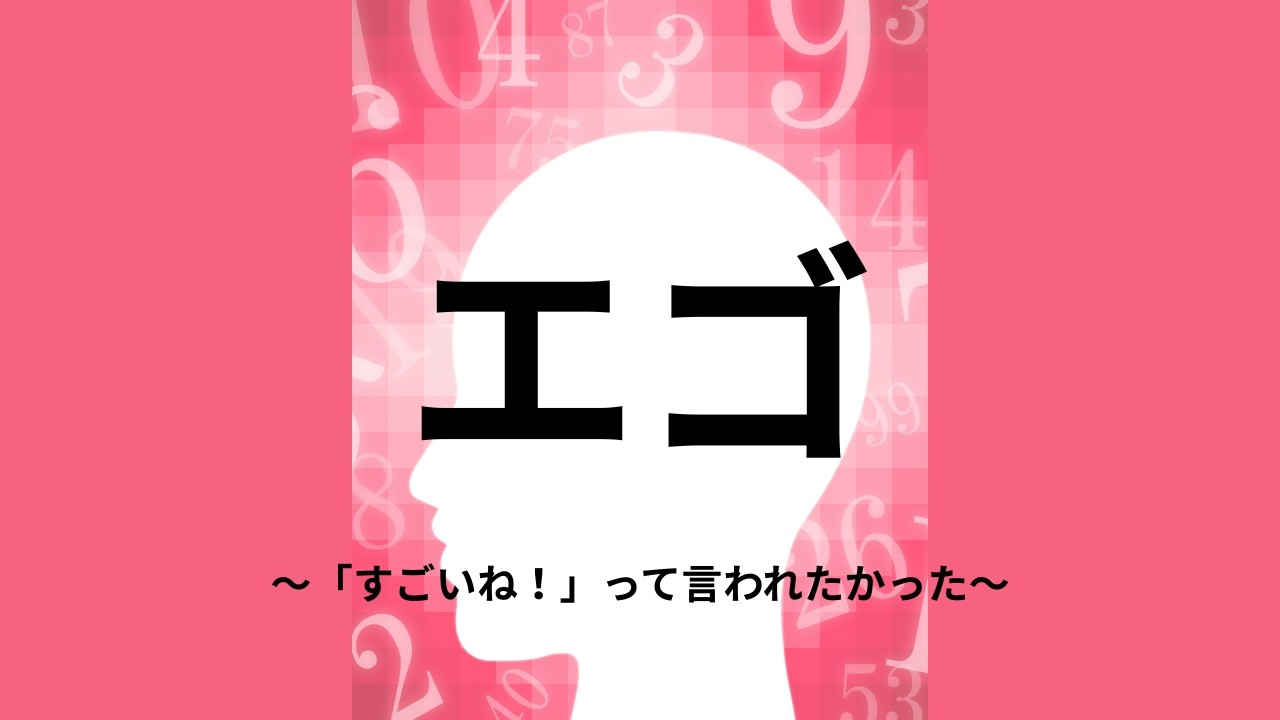 すごいねって、言われたかっただけなんだ。