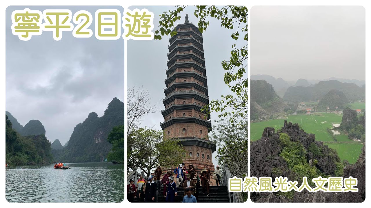 【越南 Vlog】寧平這樣玩 歷史古都華閭｜越南第一大拜頂寺｜遠眺近觀陸龍灣