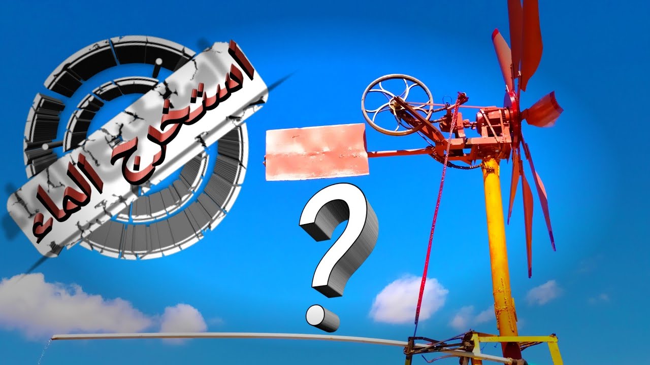 استخراج المياه بدون وقود ولا الواح شمسيه  والتطوير مستمر عليها