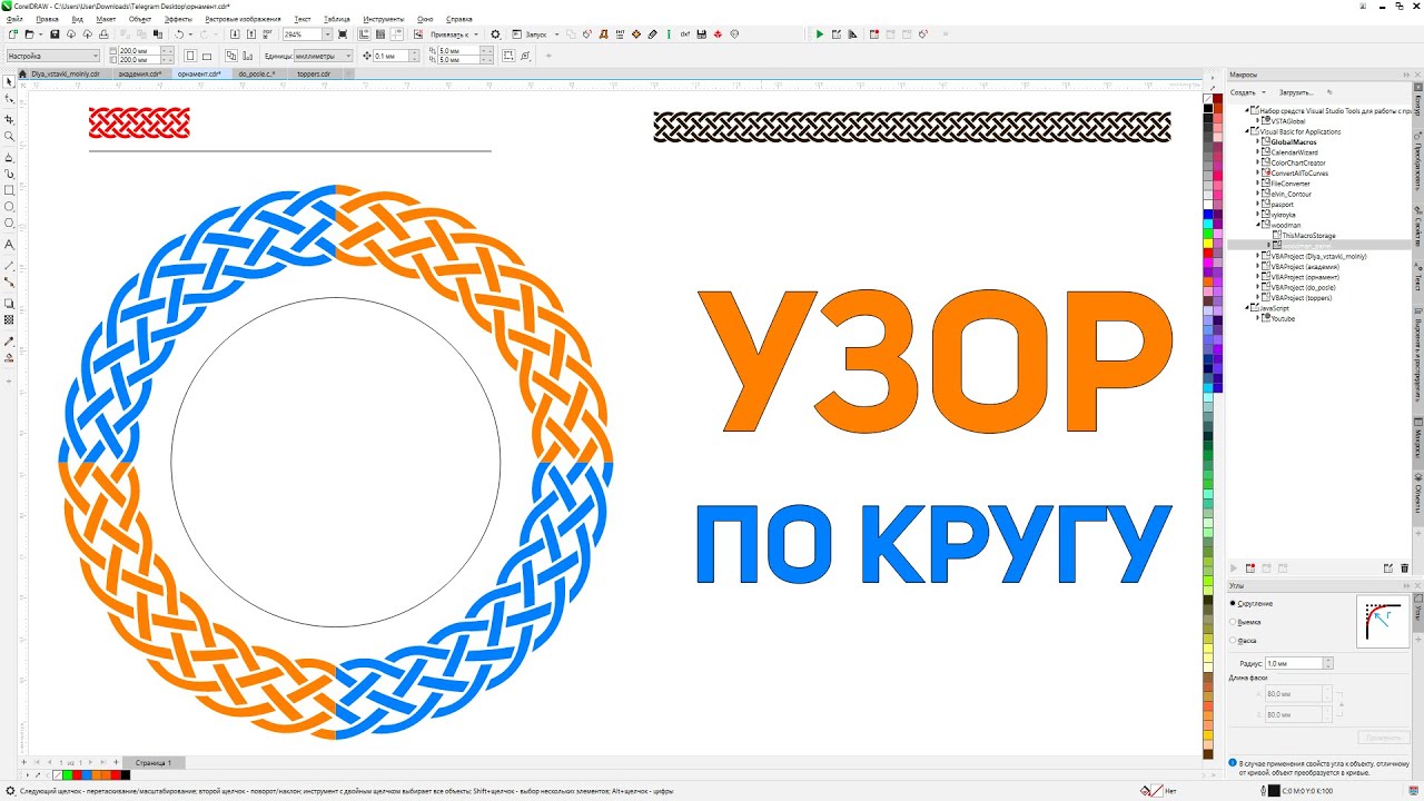 Как согнуть узор по круги или натянуть его по кривой. Панель макросов для Corel Draw от Деревяшкина
