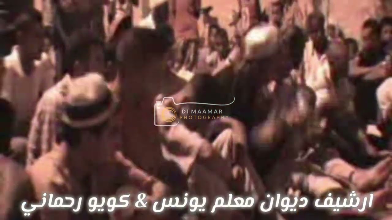 ارشيف ديوان معلم يونس 2