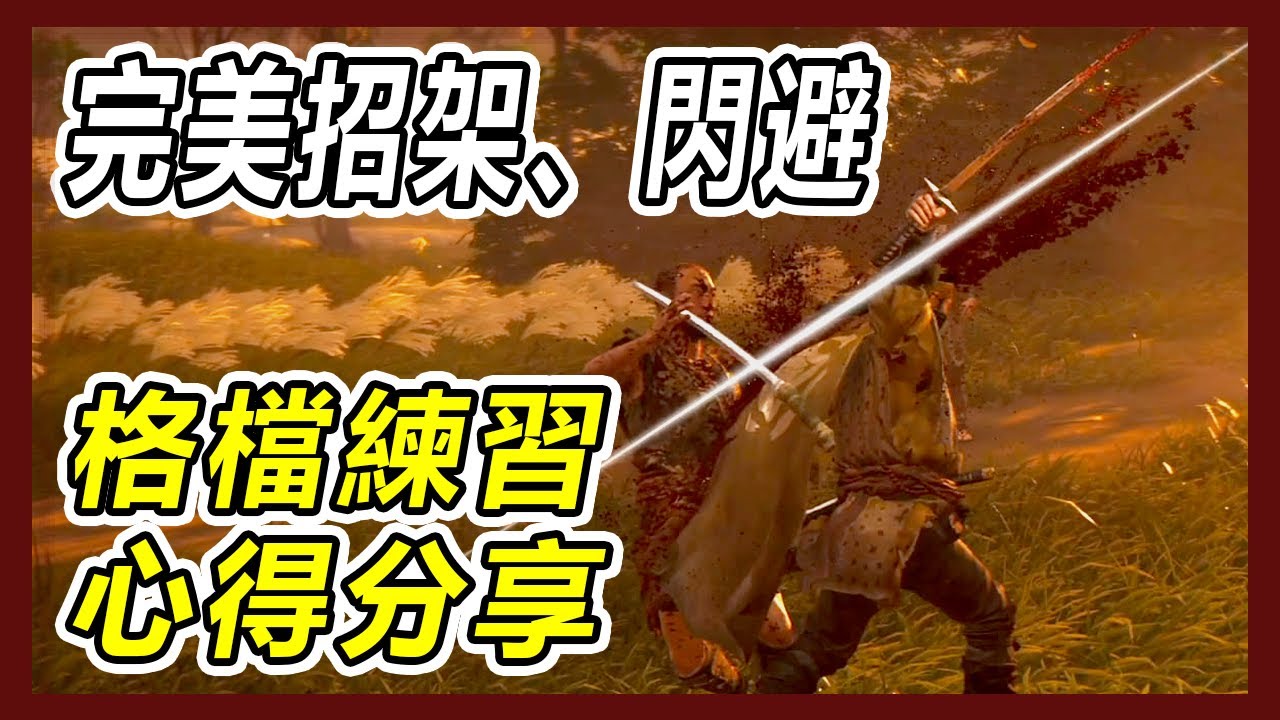 【Ghost of Tsushima】Perfect parry, perfect dodge skills to, experience Sharing