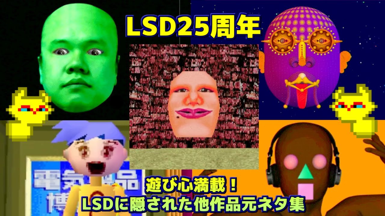 【LSD】LSDに隠された他作品の元ネタ集 【25周年記念】