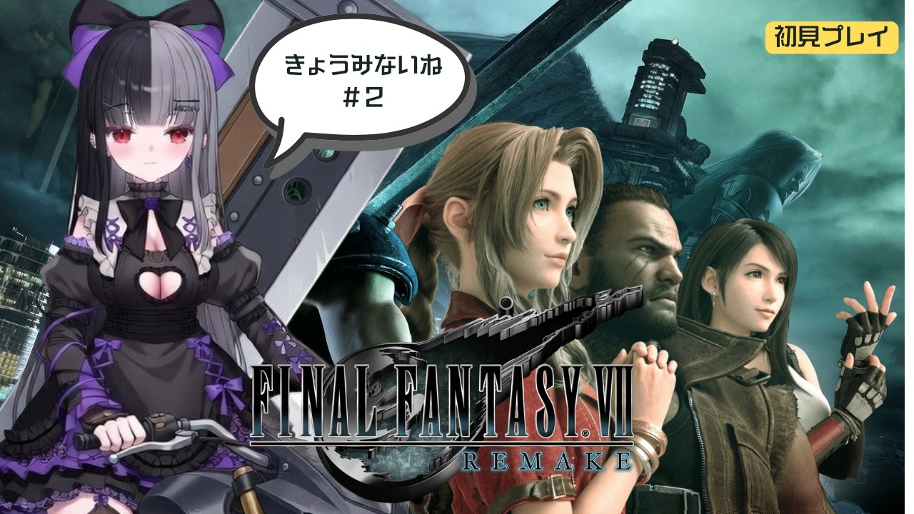 【FF7リメイク】#2 運命が動き出す──、初めてのミッドガルへ…わたしが…クラウドだ！【初見実況】