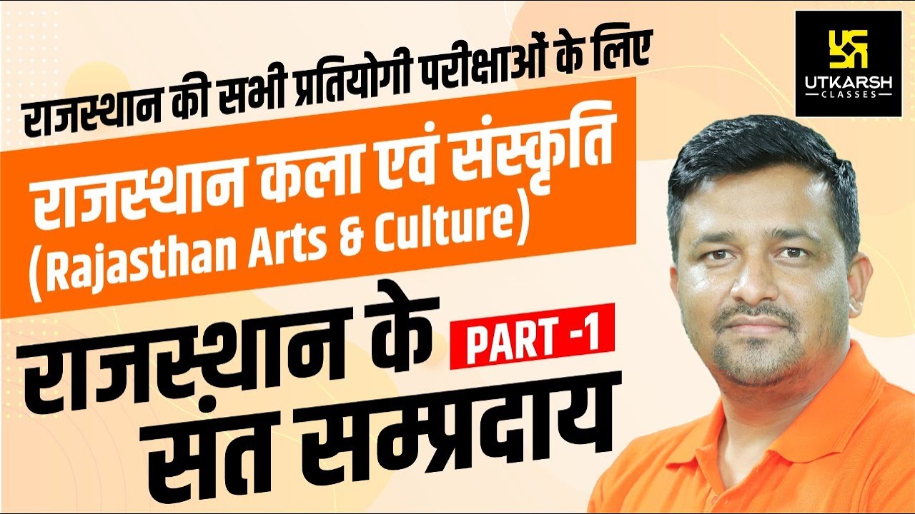 संत व सम्प्रदाय | राजस्थान कला एवं संस्कृति | Rajasthan Arts & Culture | By Ankit Sir