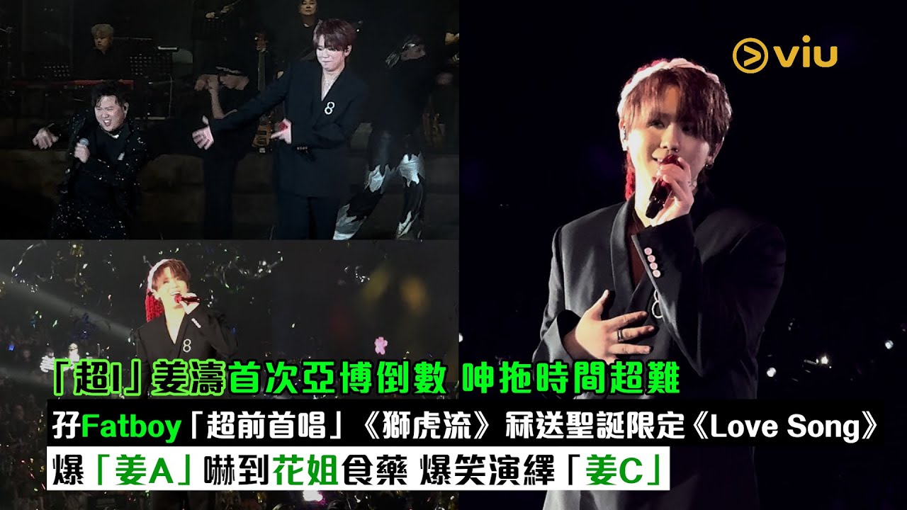 ✨現場實況：「超I」姜濤首次亞博倒數🕛呻拖時間超難😂孖Fatboy「超前首唱」《獅虎流》🔥 冧送聖誕限定《Love Song》🎶 爆「姜A」嚇到花姐食藥💊爆笑演繹「姜C」｜Viu1現場實況