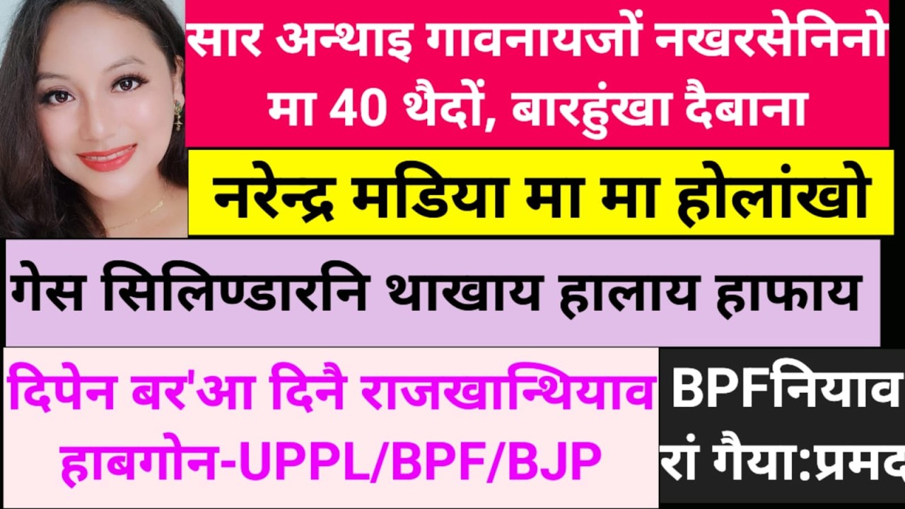 SB Bodo News 14 March/PM मडिया BTCआव मा मा होलांखो