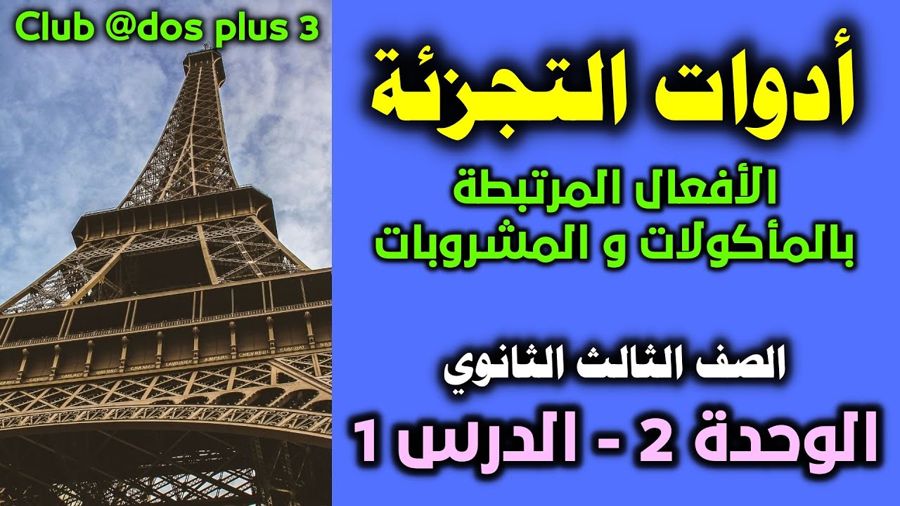 أدوات التجزئة les articles partitifs -  الأفعال المرتبطة بالمأكولات و المشروبات - لغة فرنسية