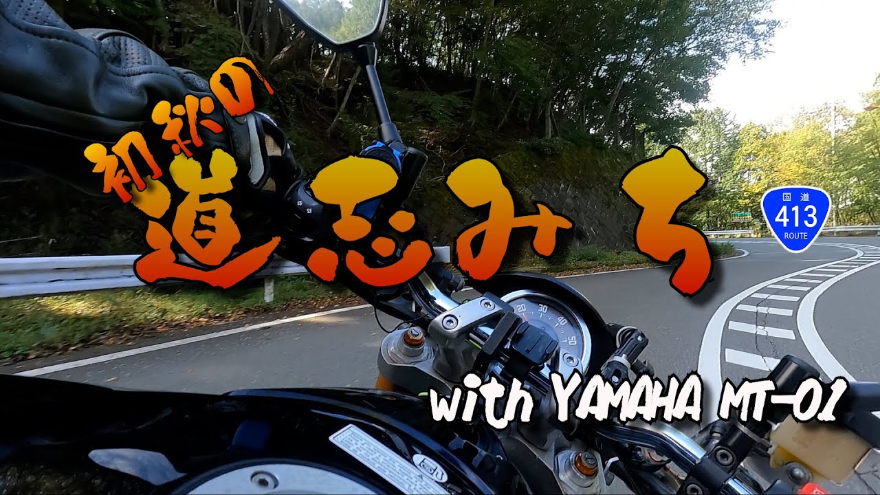 MT-01 YAMAHA で行く初秋の道志みち【還暦ライダーの上がりバイク探訪】the排気音　ASMR Recording？