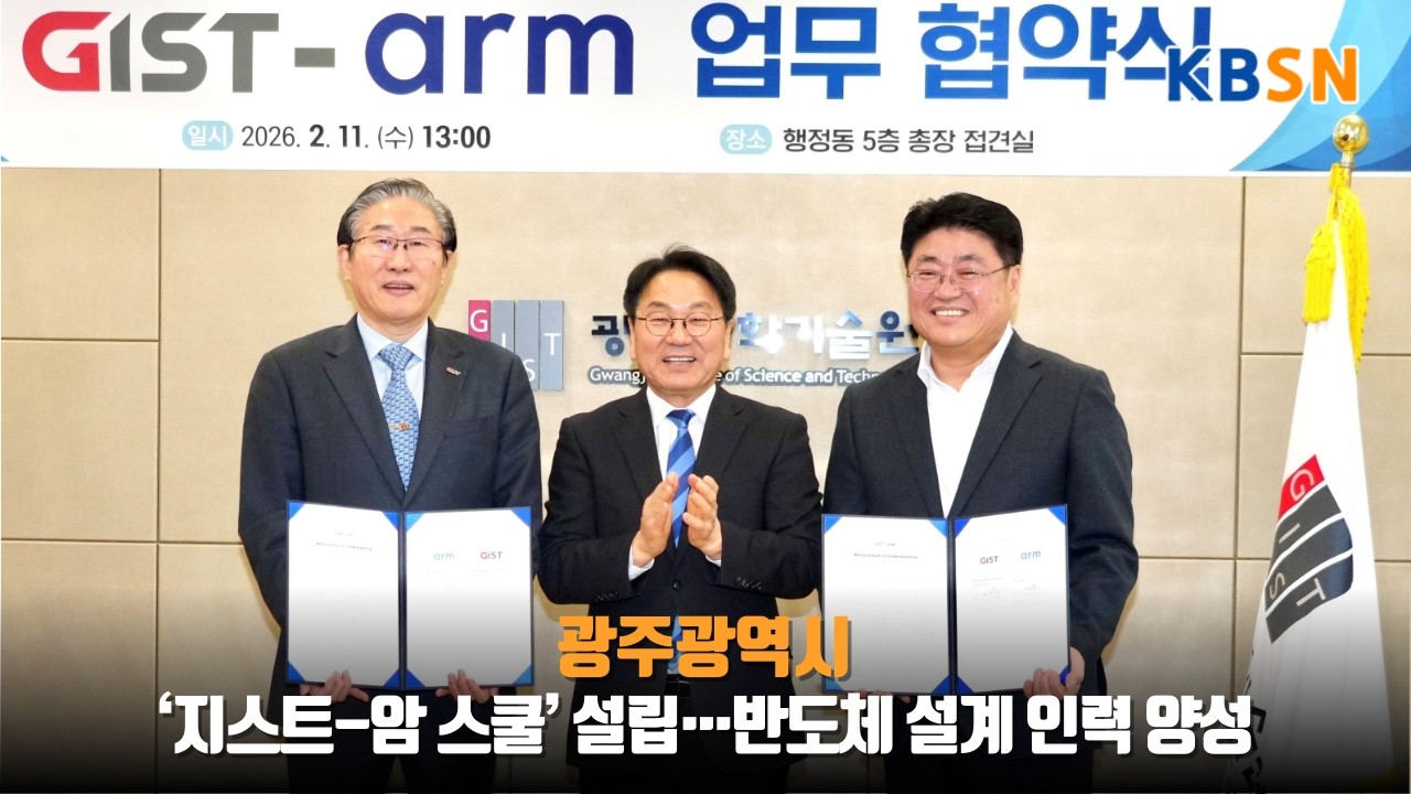 ‘지스트(GIST)-암(Arm) 스쿨’ 설립…반도체 설계 인력 양성