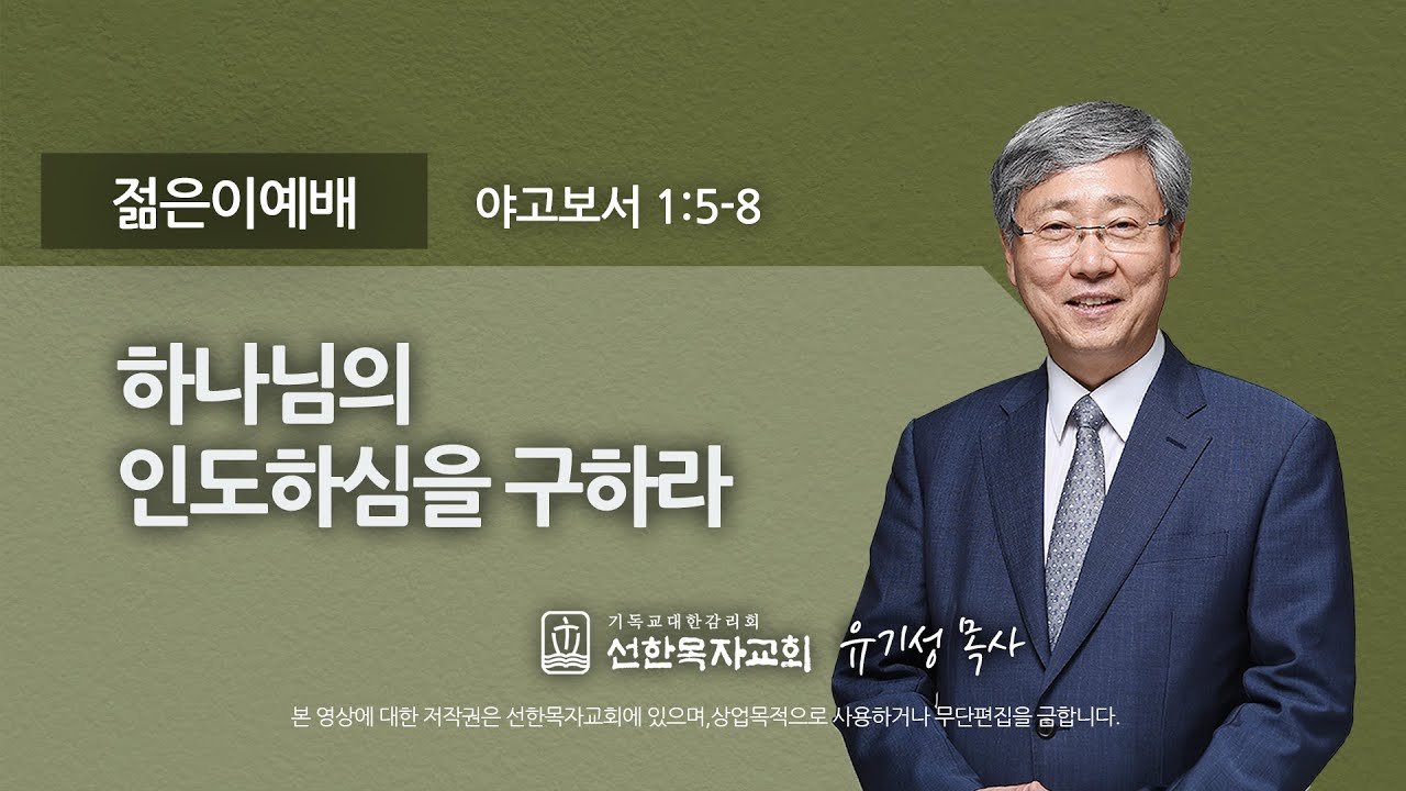 [선한목자교회] 젊은이예배설교 2021년 10월 31일 | 하나님의 인도하심을 구하라 - 유기성 목사 [야고보서 1:5-8]