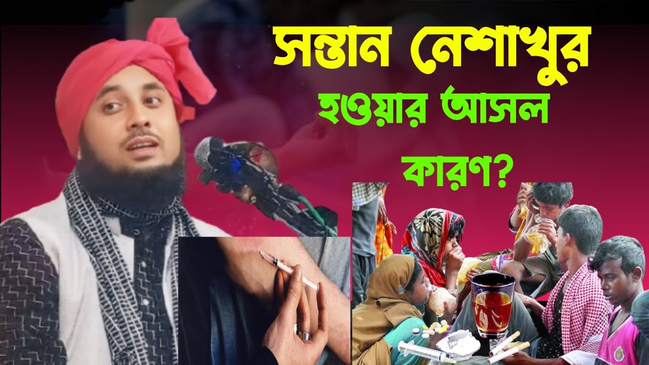 সন্তান নেশাখোর হচ্ছে মা-বাবার কারণে | মাওলানা ক্বারী নজরুল ইসলাম সাহেব | #nazmulmtv