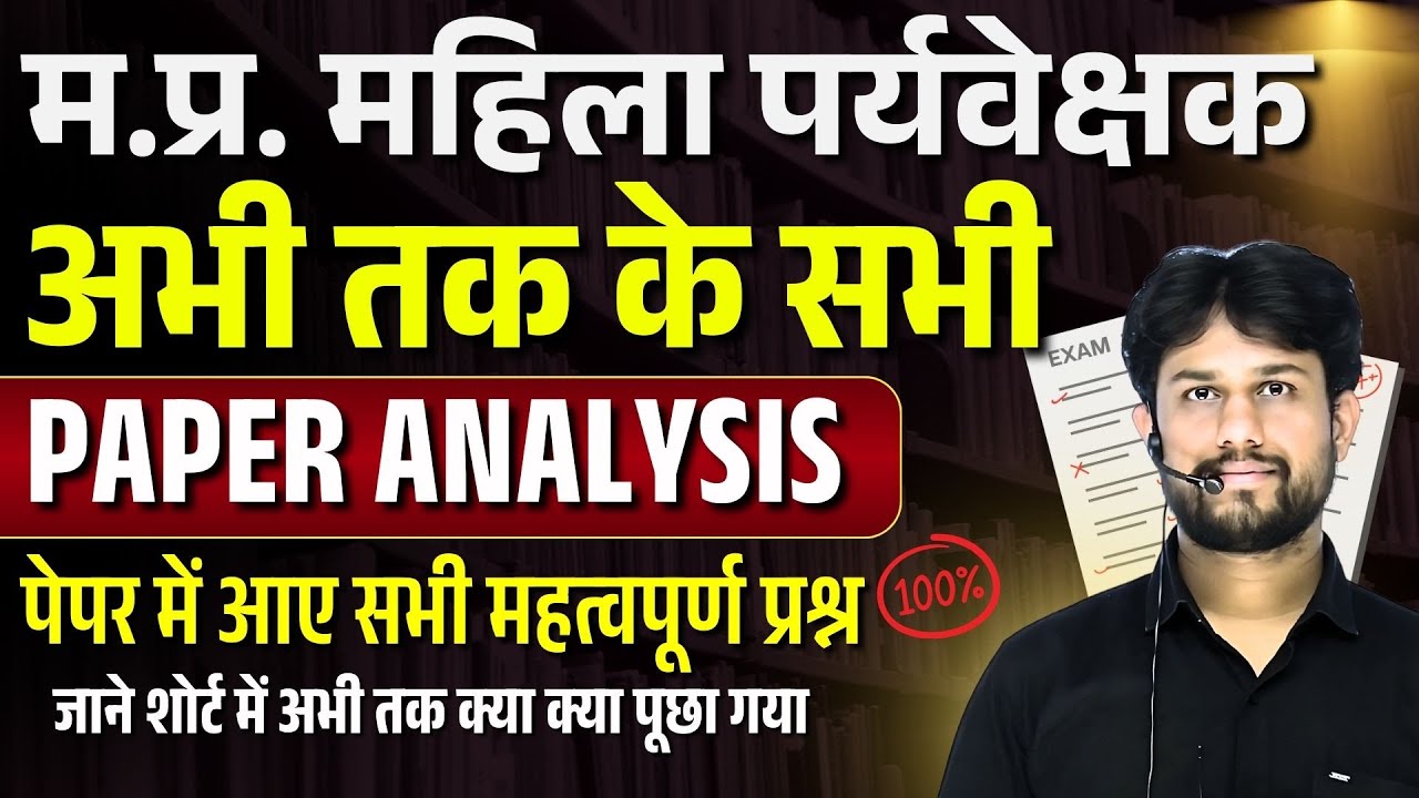 mp mahila supervisor vacancy 2025 | mp mahila paryavekshak vacancy 2025 | exam analysis | TOP MCQ'S