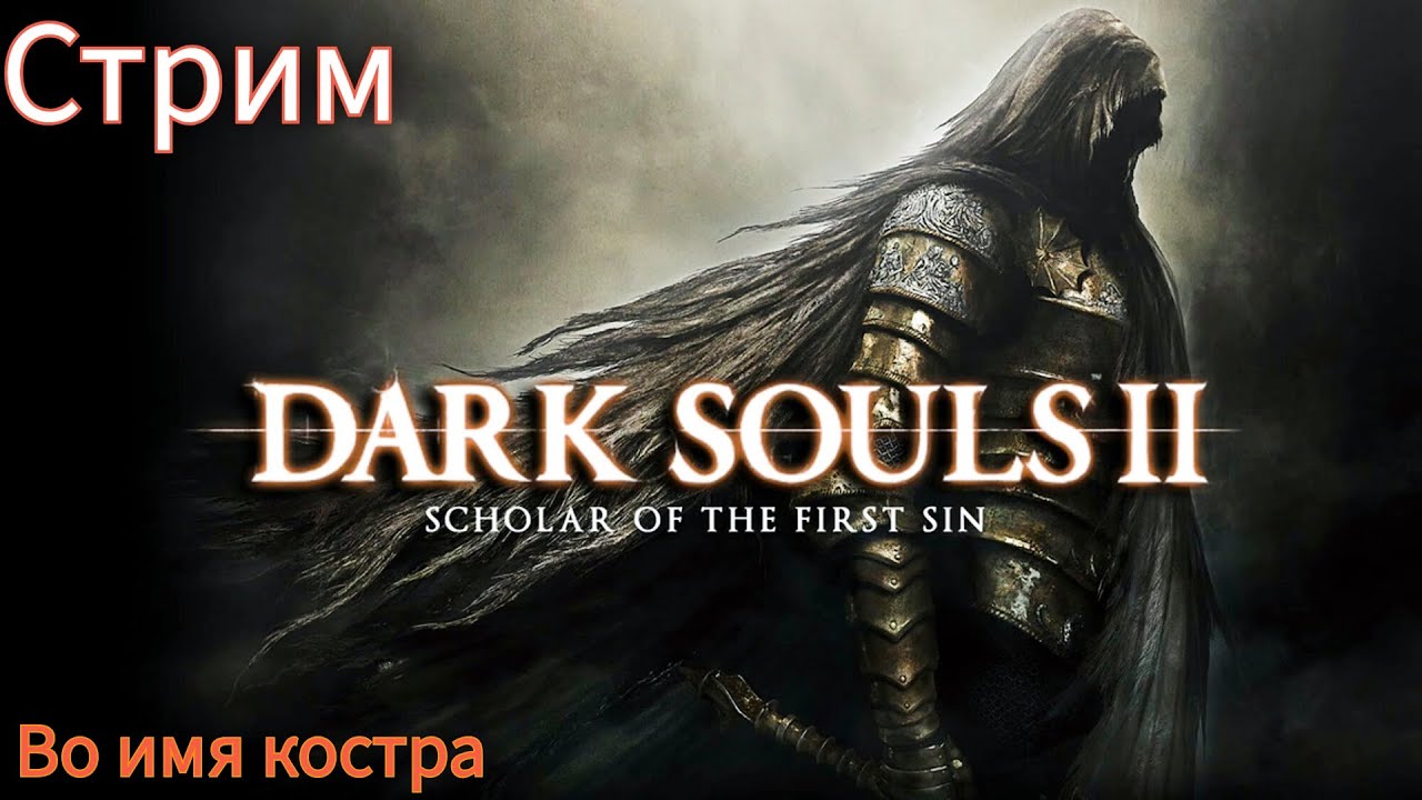 Возвращение в темные души. Dark souls 2 scholar of the first sin