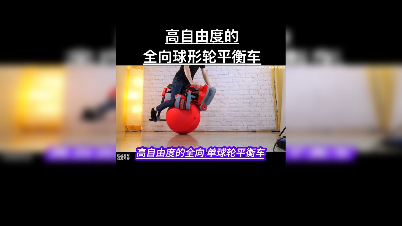 高自由度的全向 单球轮平衡车