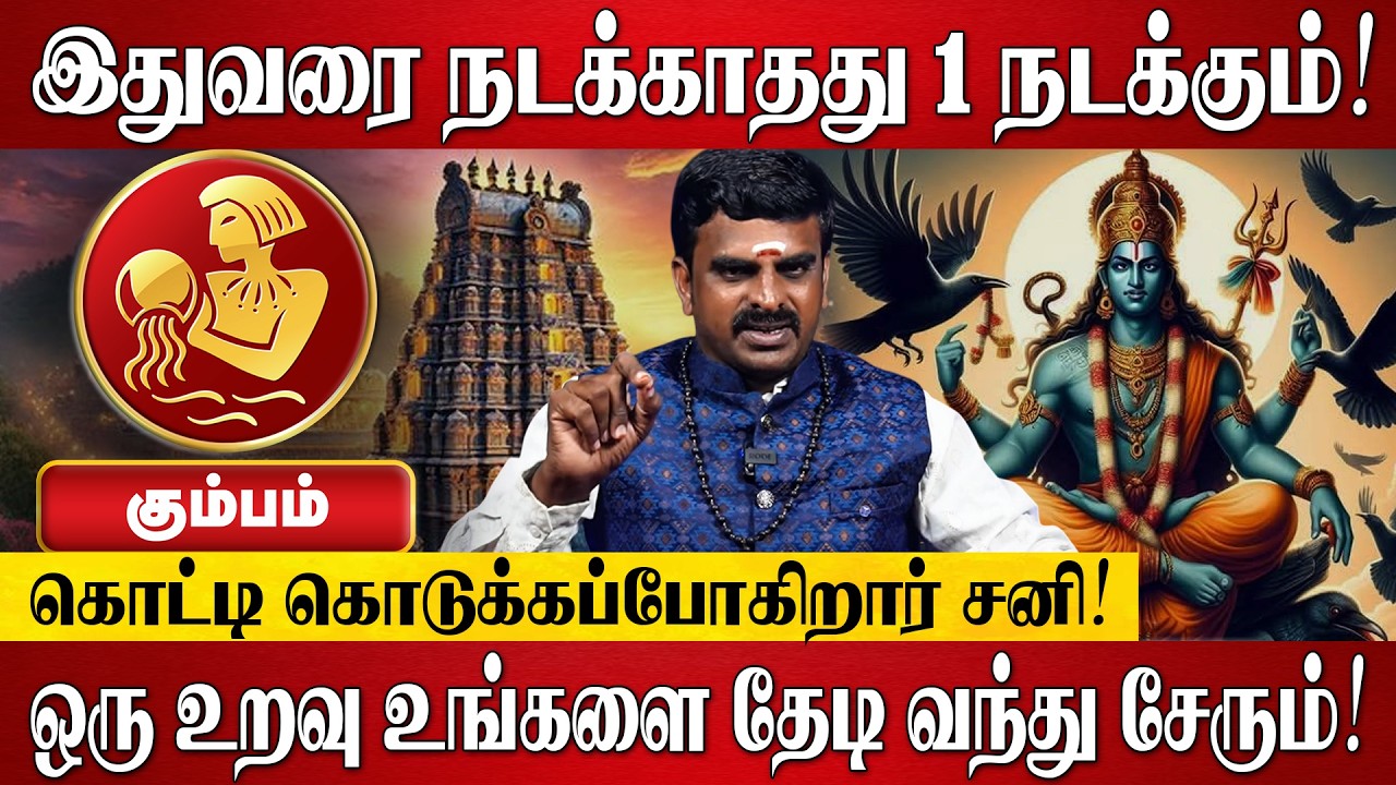 கும்பம் - சனி பெயர்ச்சி பலன்கள் 2026 | Kumbam Rasi Palan 2026 in Tamil | Sani Peyarchi Palangal 2026