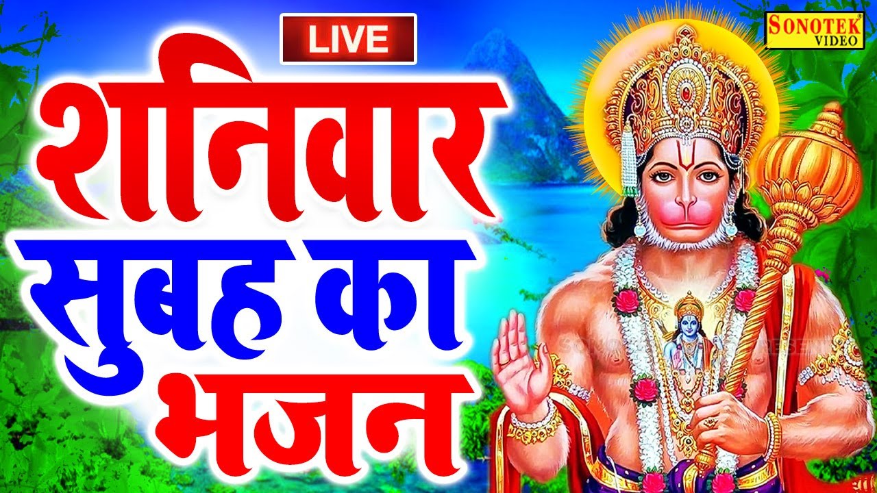 2026 आज शनिवार के दिन प्रातःकाल हनुमान जी बालाजी जी की वंदना सुनने से सभी मनोकामनाएं पूरी होती है
