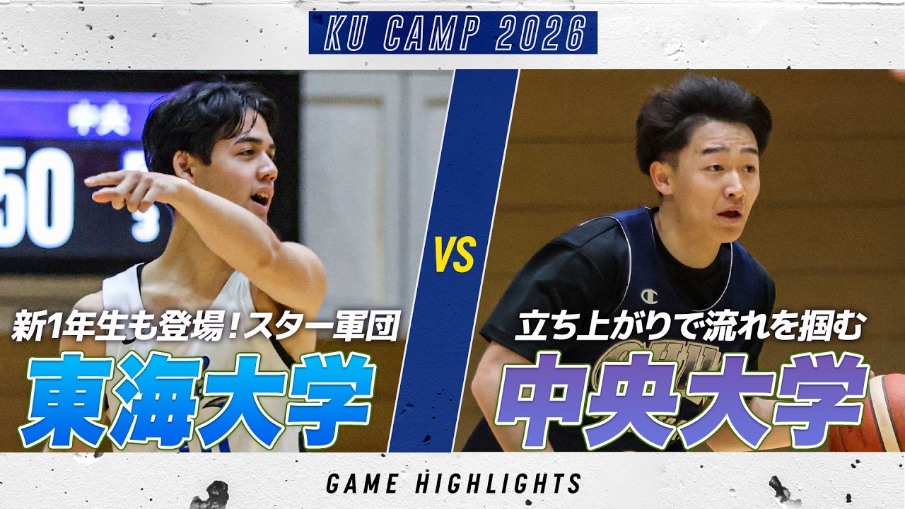 【ハイライト】スター軍団に対し中央大が試合開始から襲いかかる！｜東海大学 vs 中央大学｜KUCAMP 2026