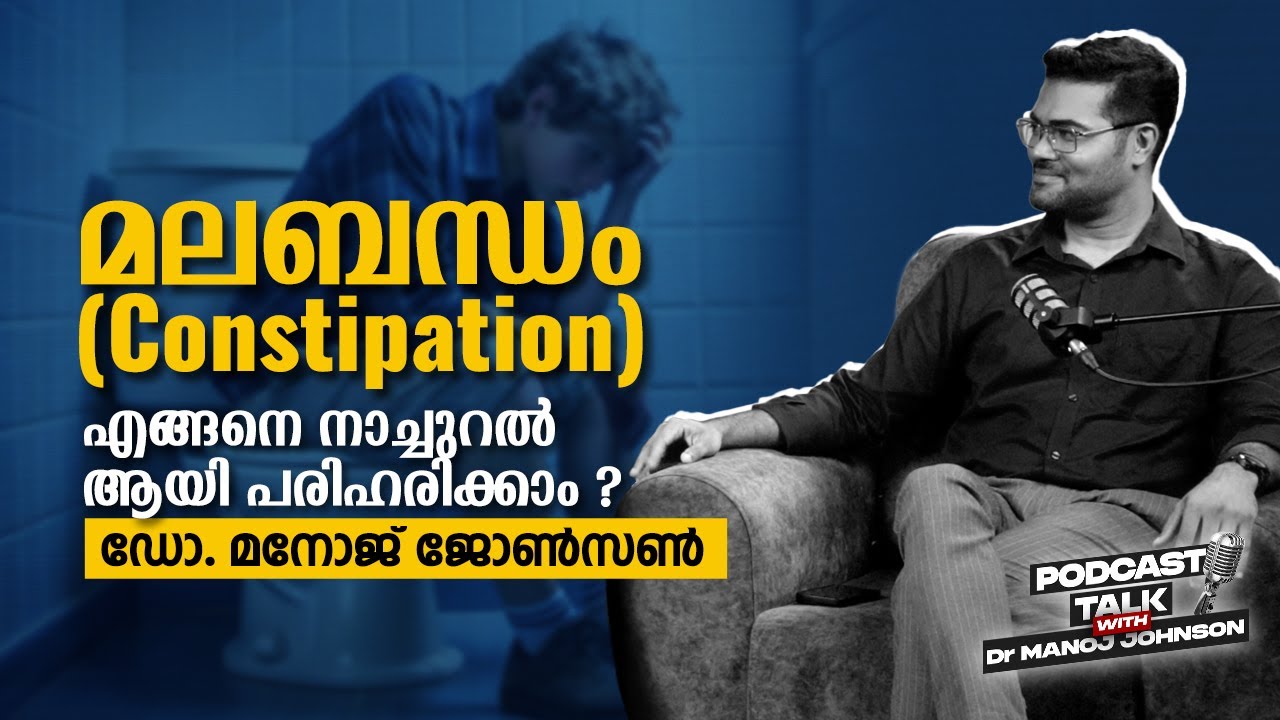 മലബന്ധം (Constipation) എങ്ങനെ നാച്ചുറൽ ആയി പരിഹരിക്കാം ? - Podcast talk with - Dr Manoj Johnson