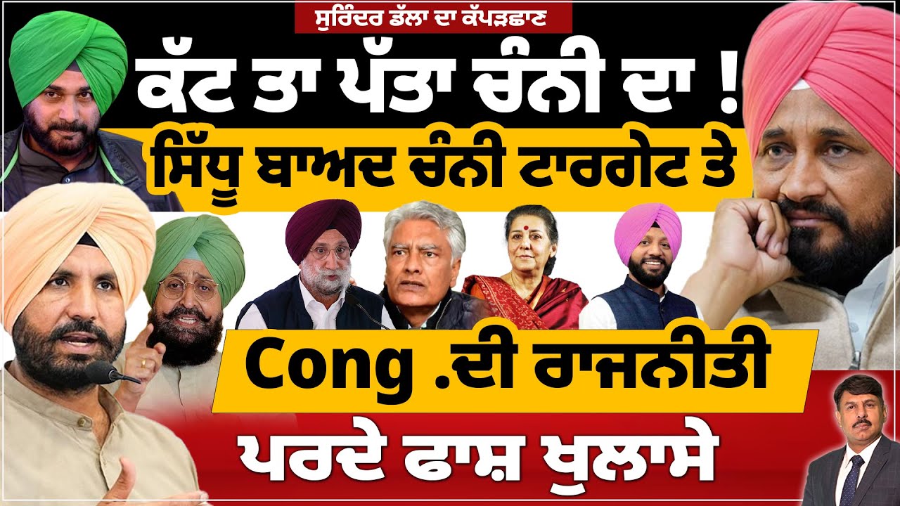 ਕੱਟ ਤਾ ਪੱਤਾ ਚੰਨੀ ਦਾ ! ਸਿੱਧੂ ਬਾਅਦ ਚੰਨੀ ਟਾਰਗੇਟ ਤੇ | Cong . ਦੀ ਰਾਜਨੀਤੀ ਦੇ ਪਰਦੇ ਫਾਸ਼ ਖੁਲਾਸੇ | #politics