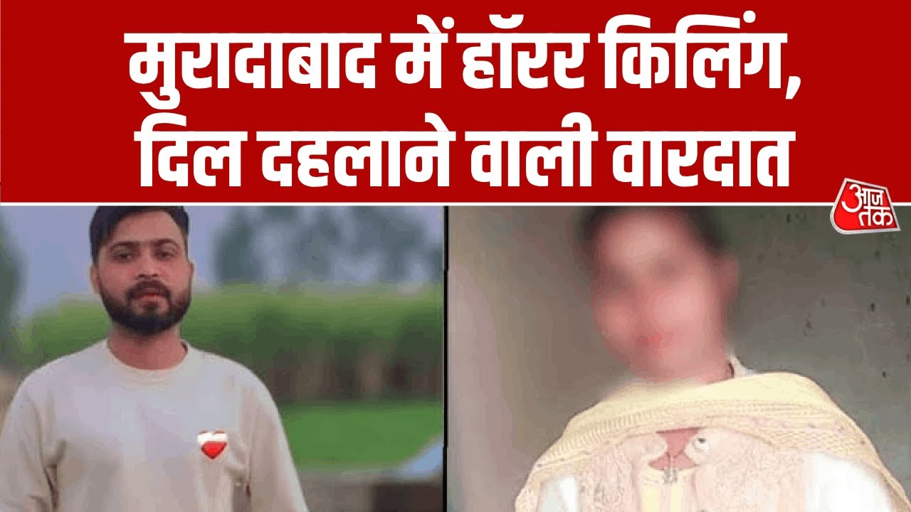 Moradabad Double Murder Case: मुरादाबाद में हॉरर किलिंग, दिल दहलाने वाली वारदात | Top News | Aaj Tak