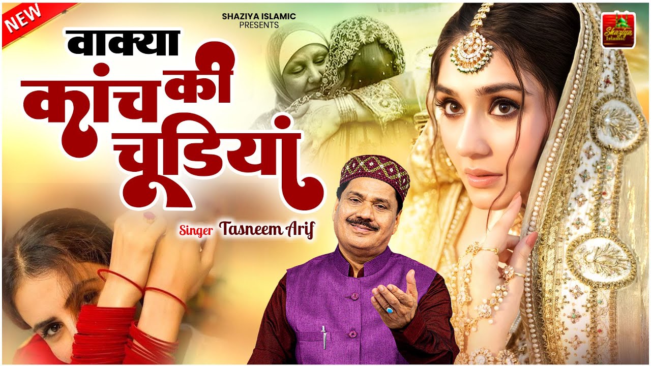 Tasneem Arif New Wakya 2025 | वाकया गौसे आजम और कांच की चूड़ियां | Waqia Qawwali 2025