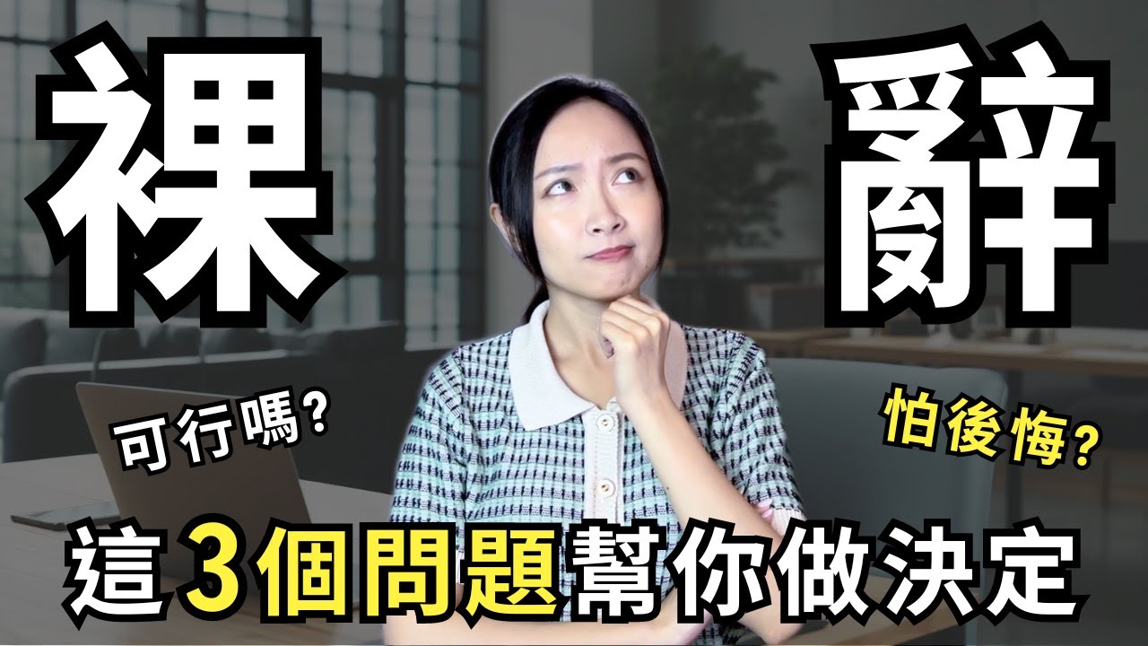 想裸辭？這3個問題幫你做決定，避免後悔！