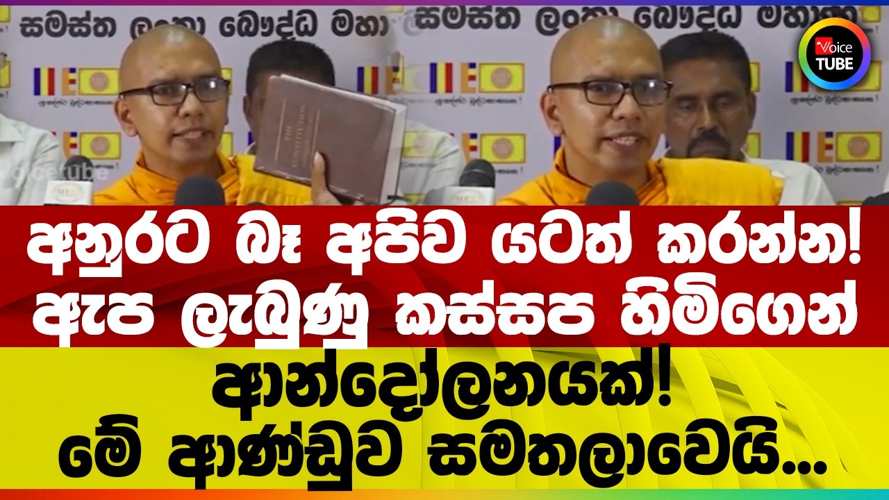 අනුරට බෑ අපිව යටත් කරන්න! | ඇප ලැබුණු කස්සප හිමිගෙන් ආන්දෝලනයක්! | මේ ආණ්ඩුව සමතලාවෙයි...