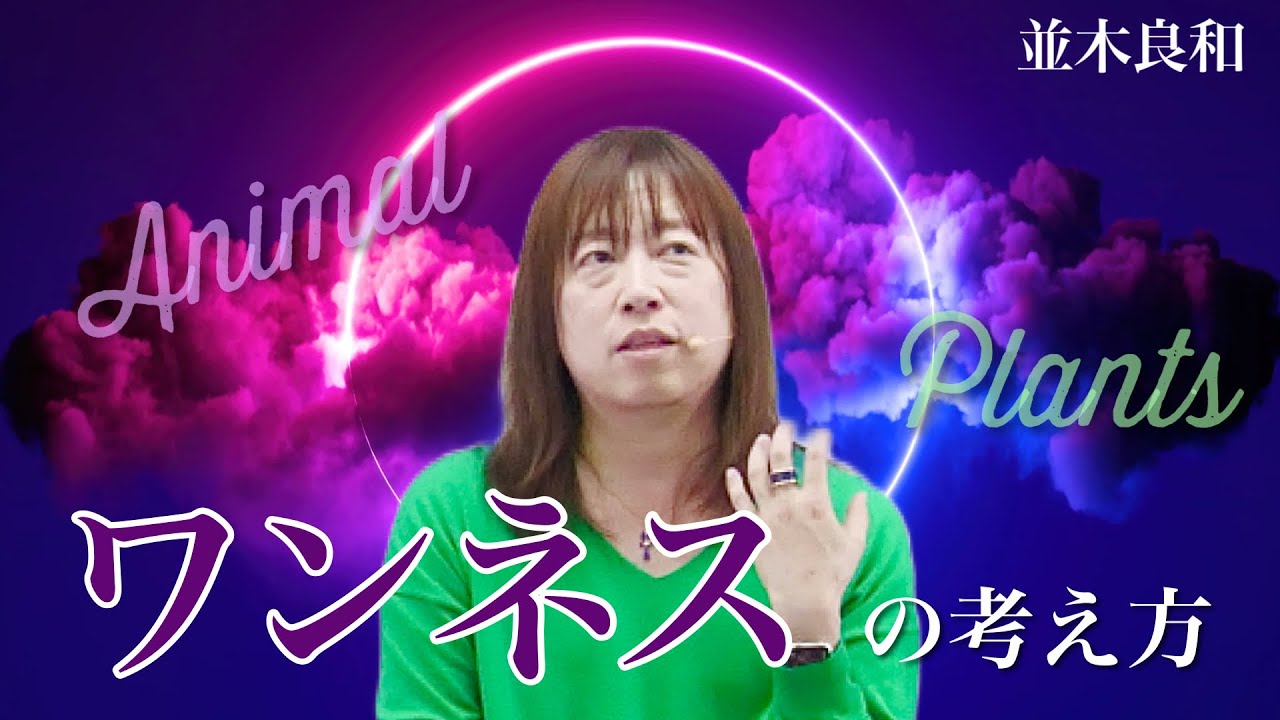並木良和さん教えて！ワンネスのわかりやすい考え方・盲腸＆腸内細菌でたとえると/地球外から生物とは「アニマルケア」「植物ケア」