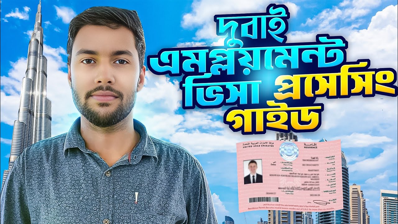 দুবাই এমপ্লয়মেন্ট ভিসা প্রসেসিং গাইড | ২০২৫ সালে UAE Work ভিসা কিভাবে প্রসেস করবেন? Abdul Hakim UAE
