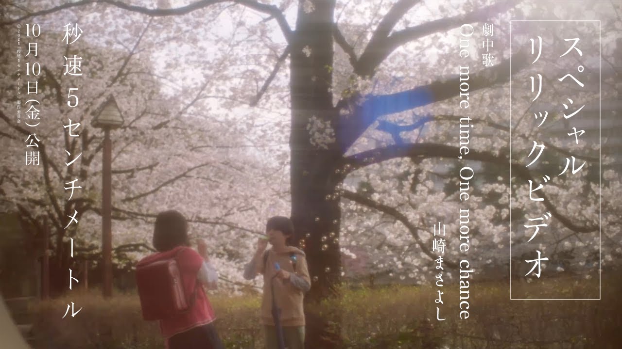 劇中歌「One more time, One more chance」スペシャルリリックビデオ｜劇場用実写映画『秒速5センチメートル』【10月10日（金）公開】