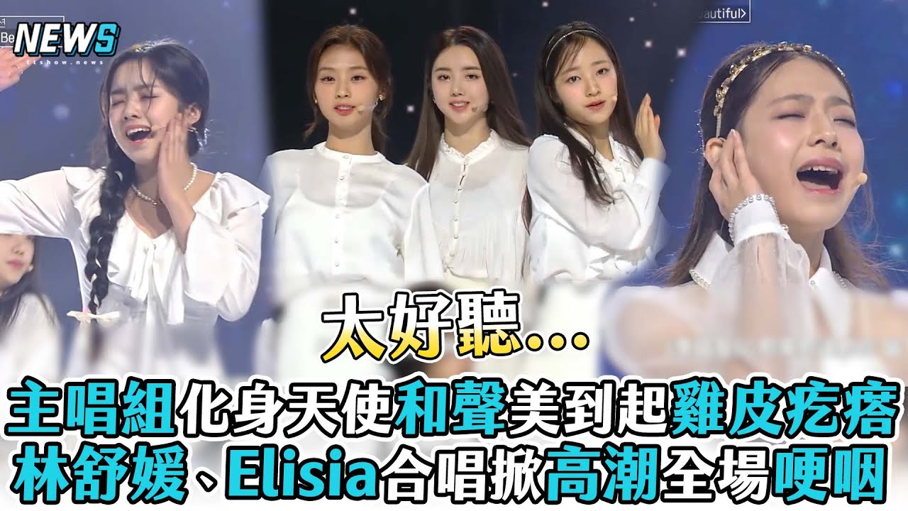 【Universe Ticket】主唱組化身天使和聲美到起雞皮疙瘩 林舒媛、Elisia合唱掀高潮全場哽咽