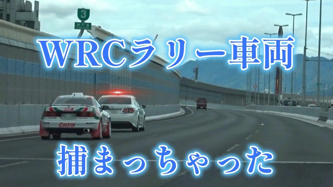 【高速隊取締】まじか...WRCセリカGT FOUR覆面パトに捕まる！