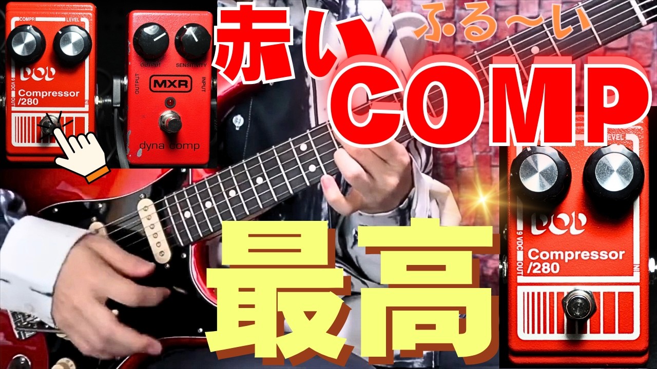 古い機材ほど高性能！？DODのコンプがめっちゃいいので音出ししてみた/コンプの仕組み、使い方、dynacompとの比較