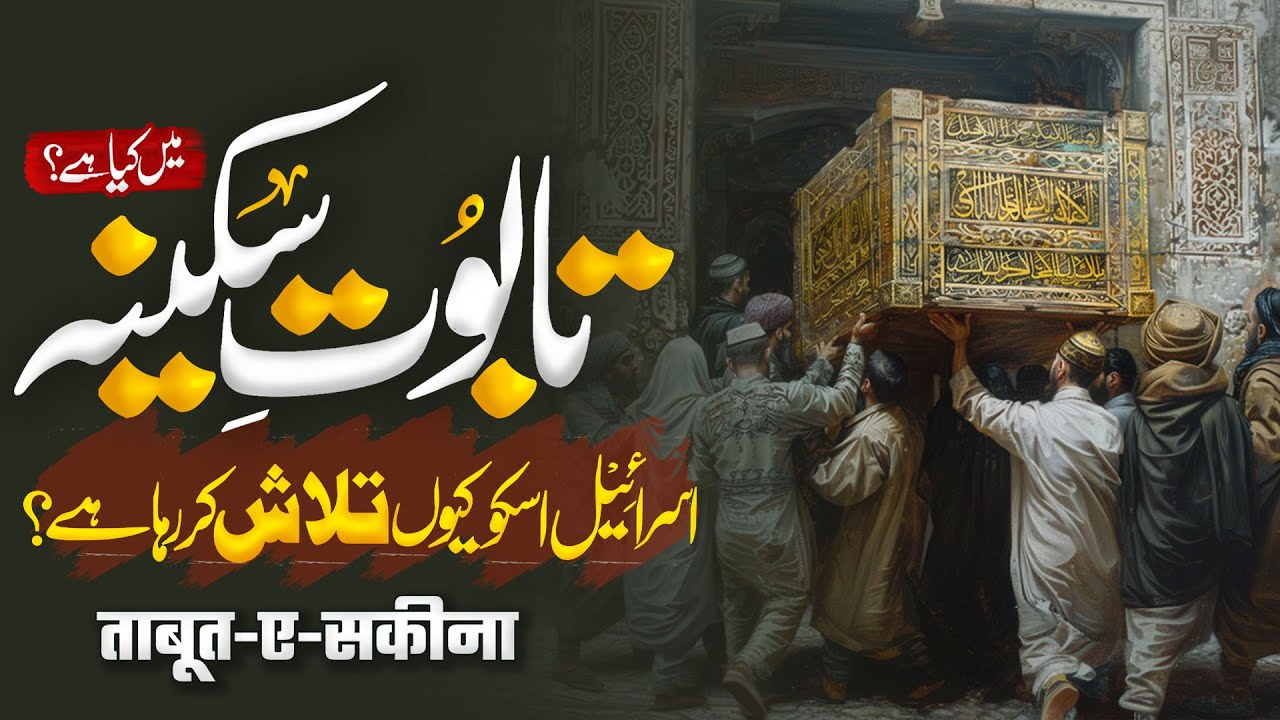 Taboot e Sakina Kahan Hai? | Bani Israeli Islamic History | Discover Central