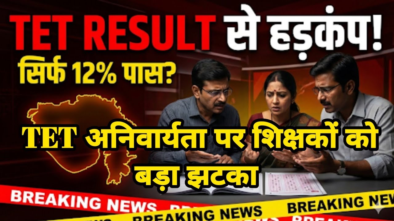गुजरात TET परीक्षा के नतीजों ने बढ़ाई हलचल | क्या शिक्षकों को फिर देनी होगी परीक्षा? पूरा विश्लेषण