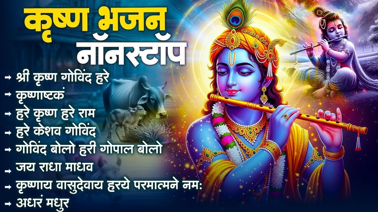 Krishna Bhakti Bhajan Jukebox | Shree Krishna Songs 2025 | Top Krishna Bhajans Collection