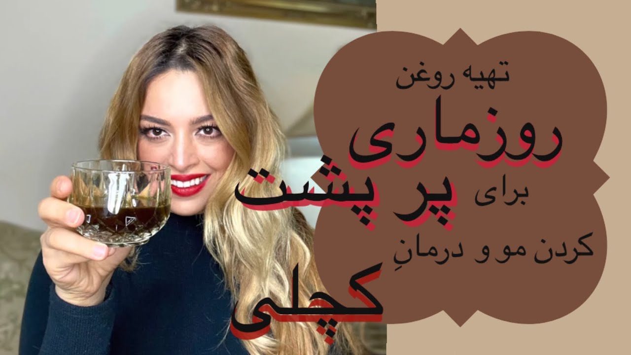 ماسک روزماری برای پر پشت کردن موی سر (و ریش) و درمان کچلی