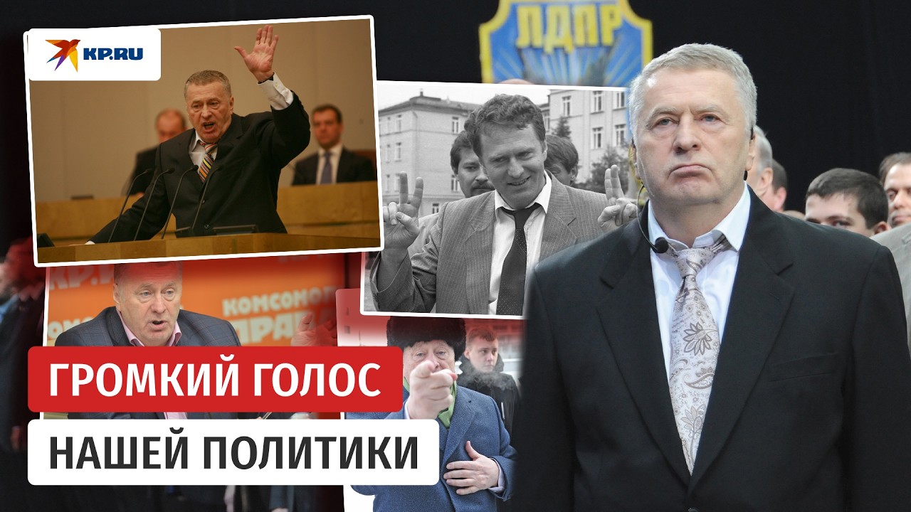 Как Владимир Жириновский стал самым известным оратором Госдумы