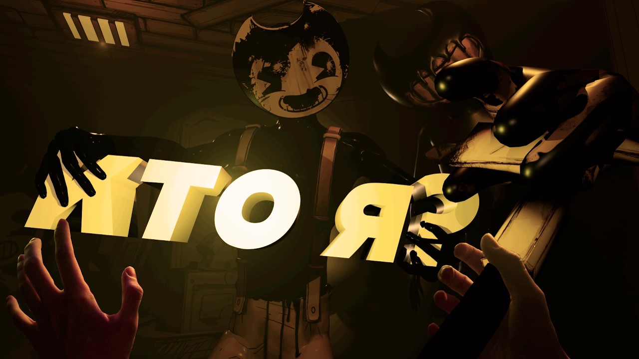 а ты помнишь его?!? 🌚 Bendy and the Ink Machine сюжет