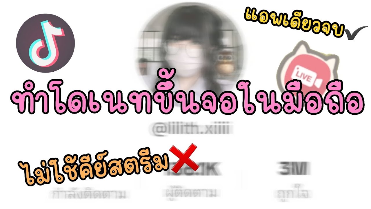 ทำโดเนทขึ้นจอมือถือ ไม่ต้องใช้คีย์สตรีม❌️