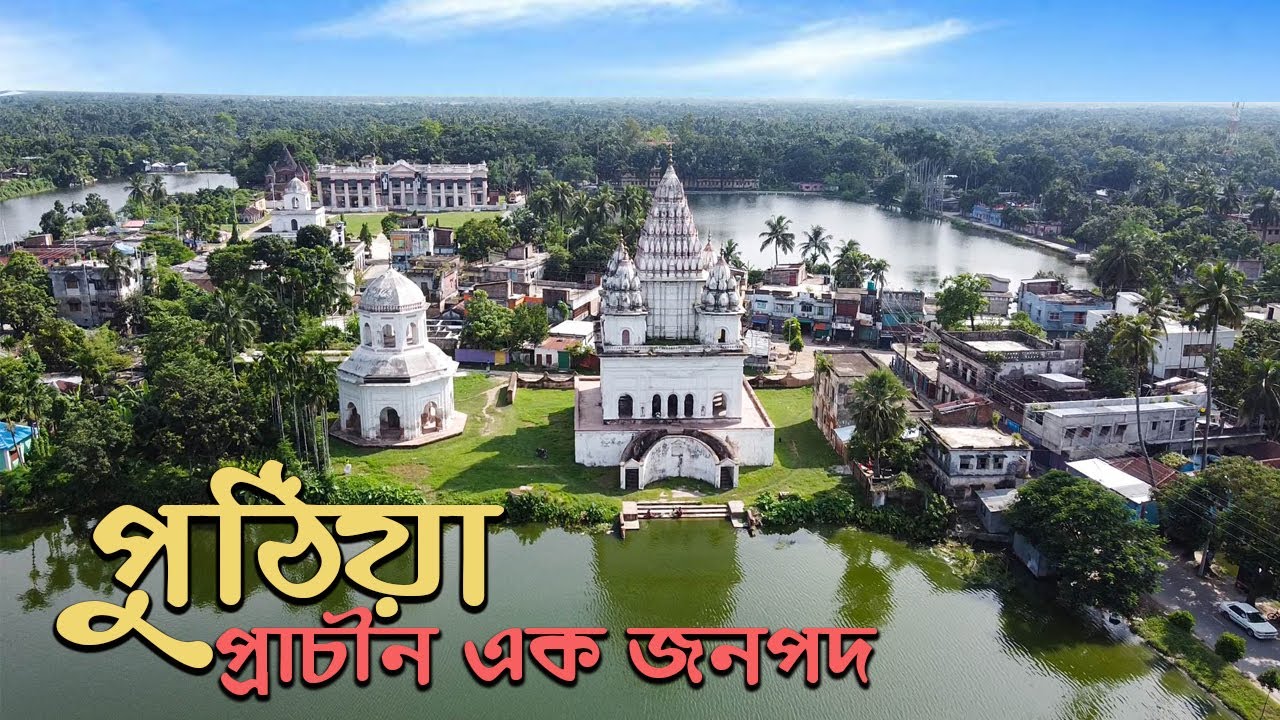 রাজশাহীর পুঠিয়া রাজবাড়ি ও শিব মন্দির || Temples and Palace of Puthia