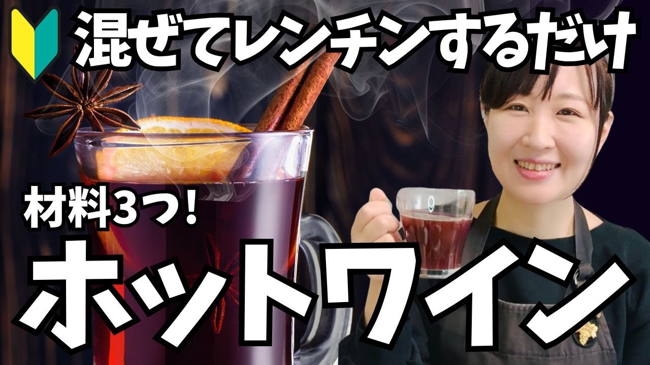 【材料3つだけ！】世界一簡単なホットワインの作り方！ワイン初心者さんのためのホットワインレシピを紹介