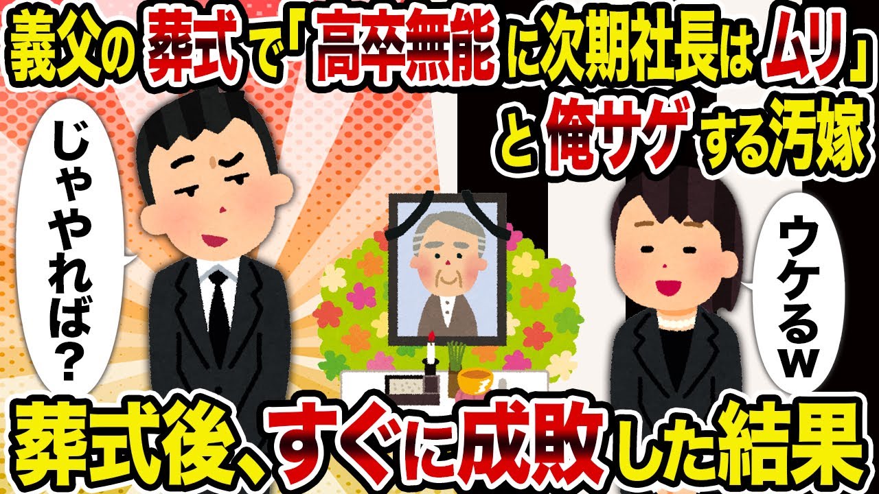 【2ch修羅場スレ】義父の葬式で「高卒無能に次期社長はムリ」と俺サゲする汚嫁→葬式後、すぐに成敗した結果